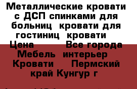 Металлические кровати с ДСП спинками для больниц, кровати для гостиниц, кровати  › Цена ­ 850 - Все города Мебель, интерьер » Кровати   . Пермский край,Кунгур г.